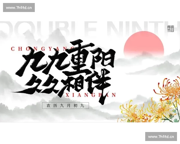 重阳节的文化传承与现代庆祝方式探讨：敬老、登高与菊花的多重象征意义